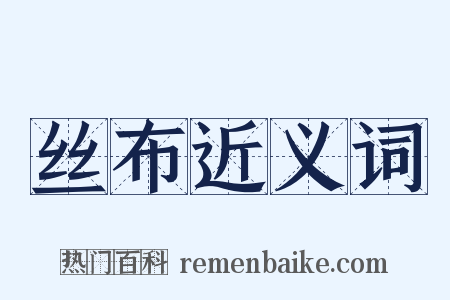 丝布近义词是什么意思的图片